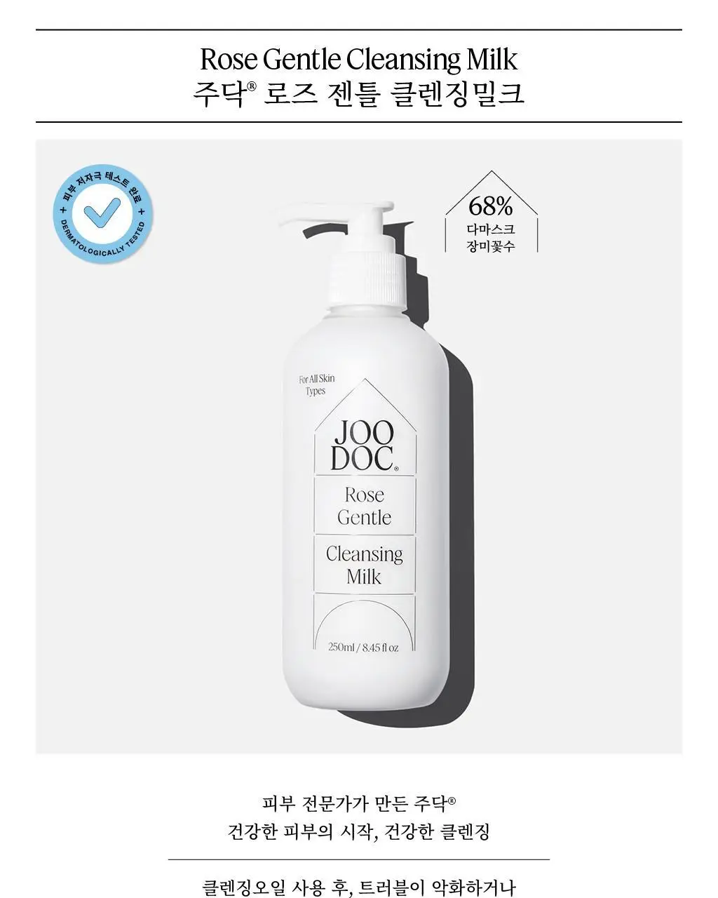 [세안종결] 주닥 약산성 로즈 68% 클렌징밀크 250ml 상세페이지 3